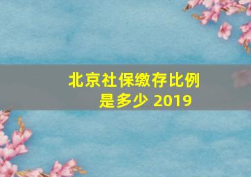 北京社保缴存比例是多少 2019